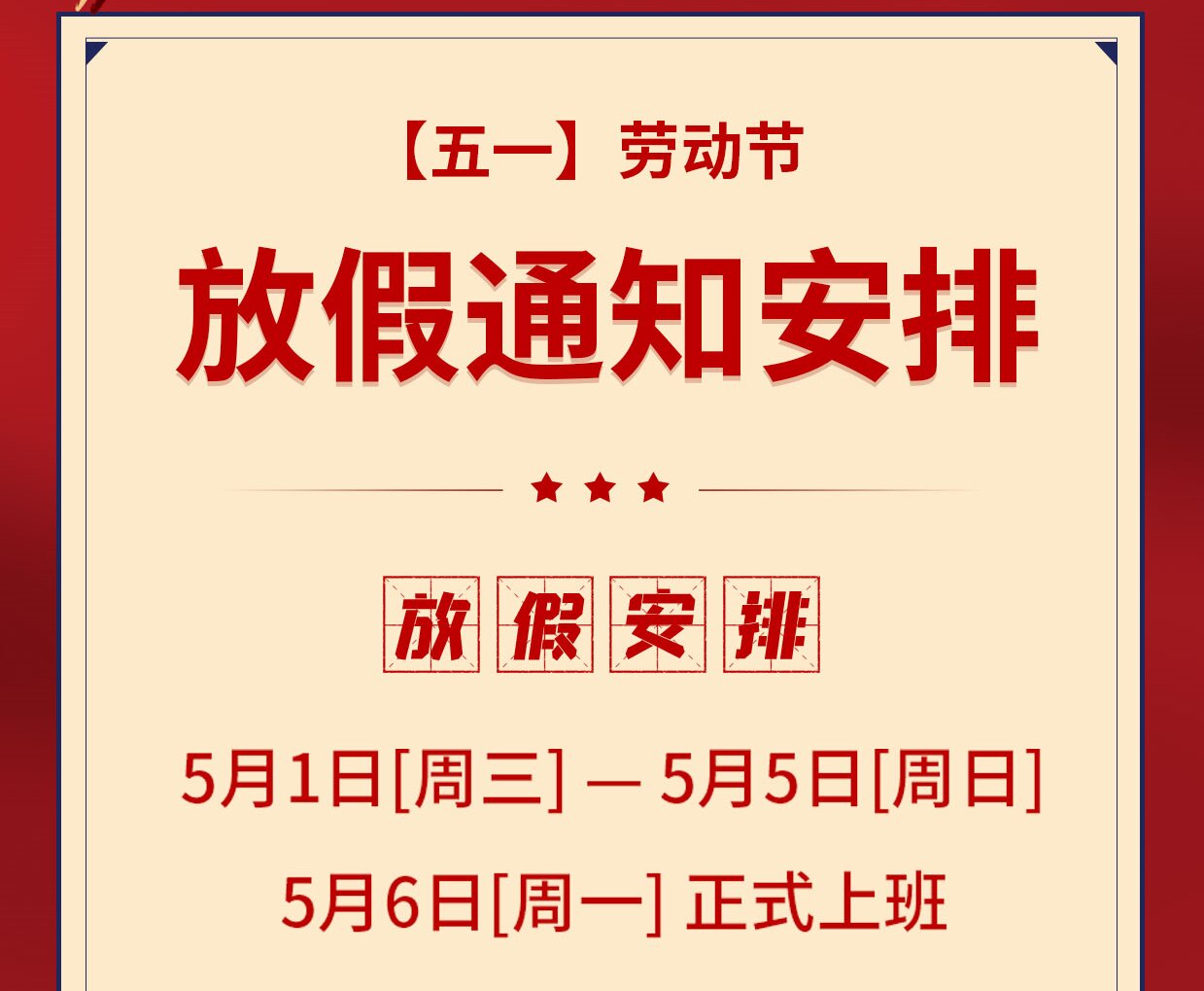 驰宇电力2024年五一劳动节放假通知