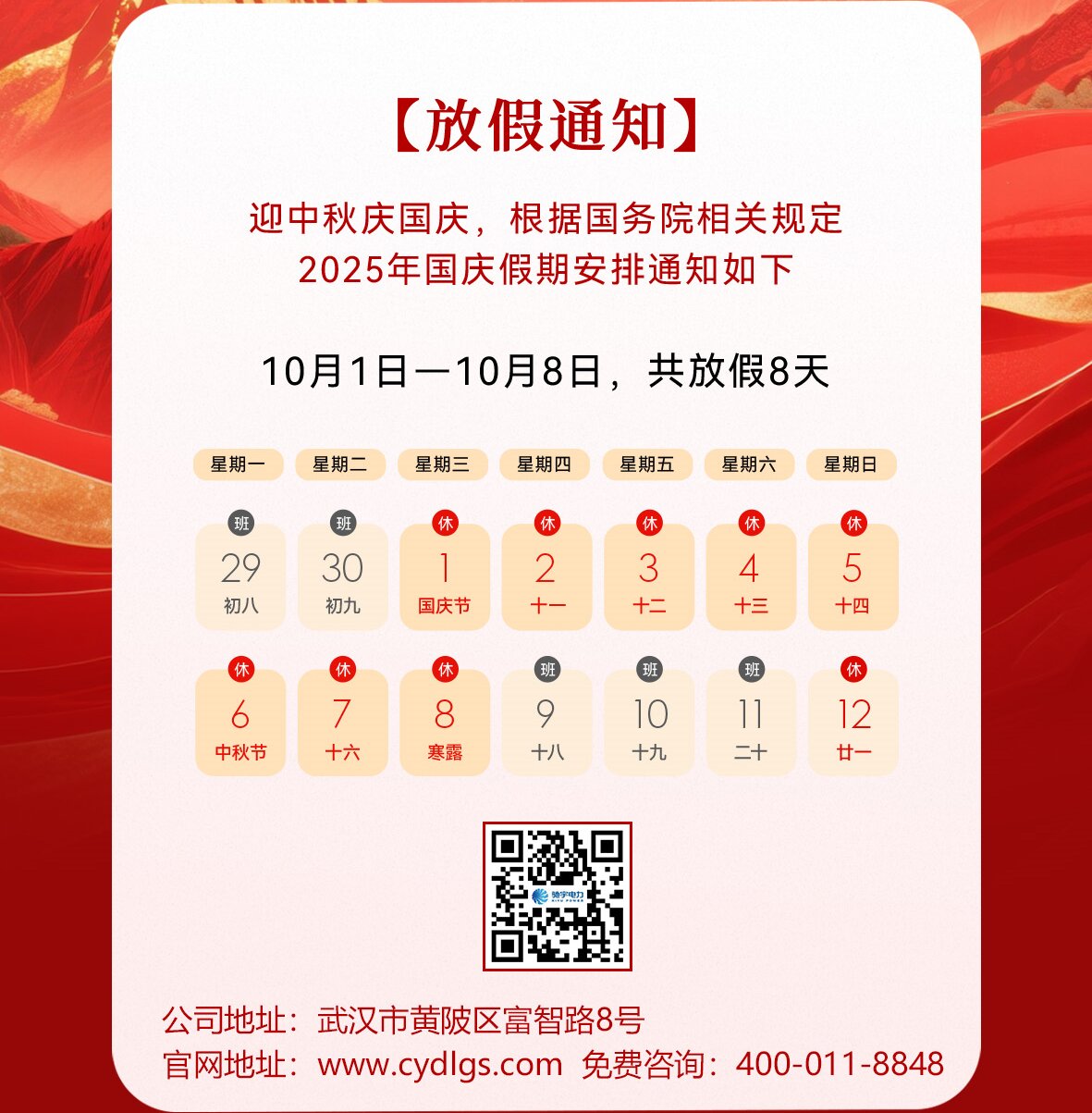 驰宇电力2025年国庆中秋放假通知