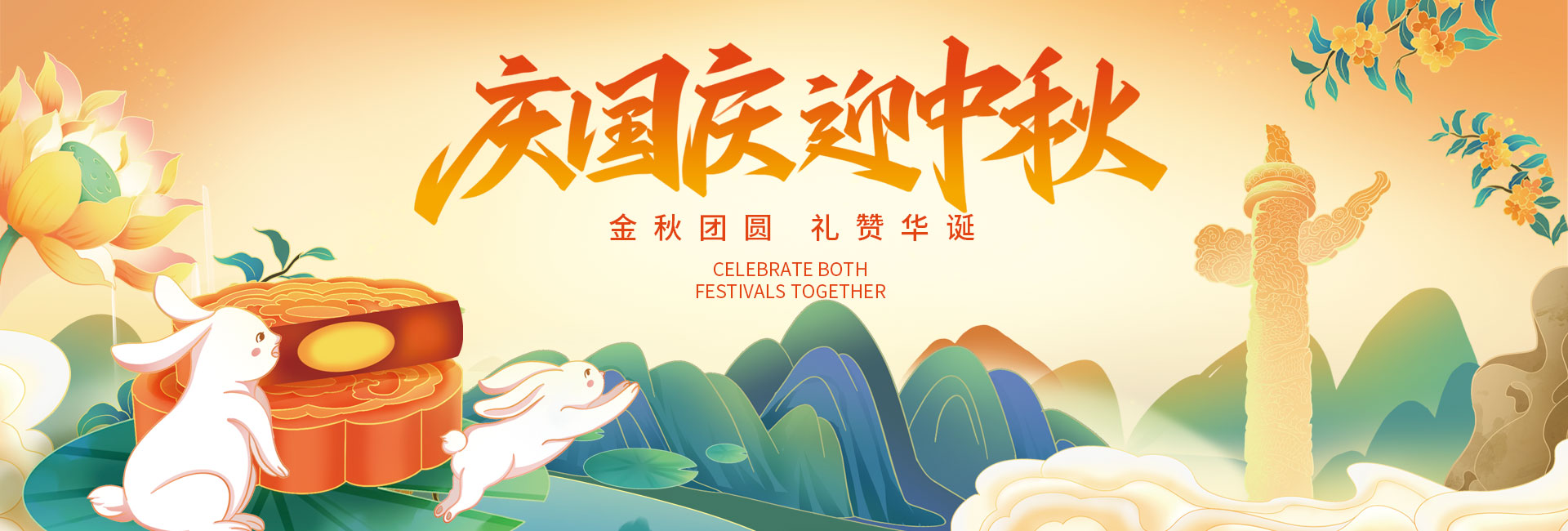 2025庆国庆 迎中秋